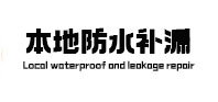 合肥市本地防水补漏